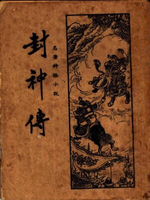 cover image of 封神传 (一)